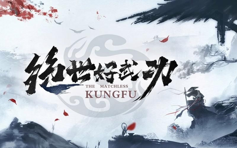 绝世好武功游戏截图