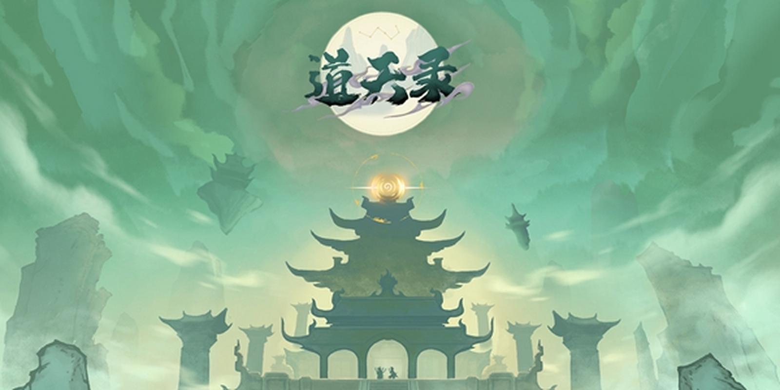 道天录破解版无限内购版内置修改器2023最新版下载