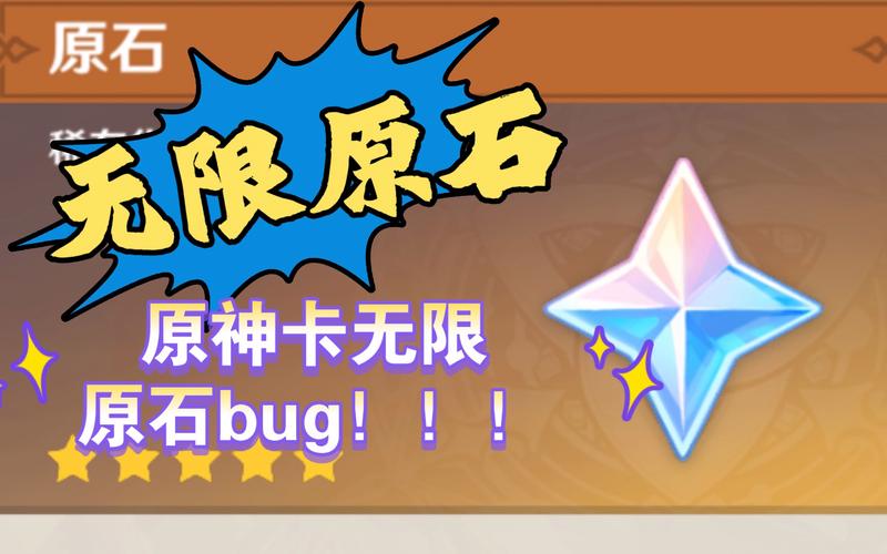 原神bug无限刷原石清爽版
