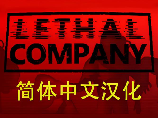 致命公司中文补丁游戏截图