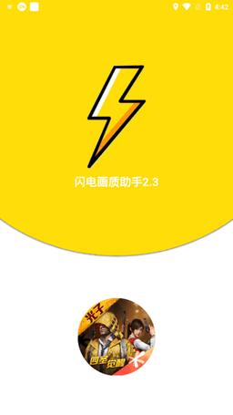 闪电画质助手手机版