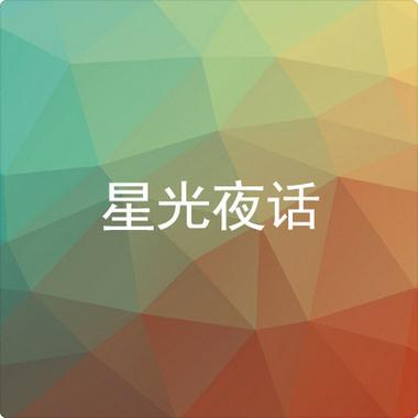 夜话APP缩略图