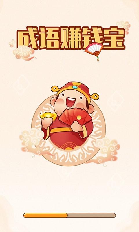 成语赚钱宝官方版缩略图