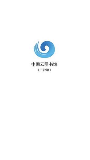 中国云图书馆