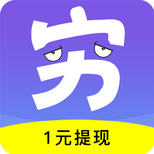 穷啦赚钱app官方版缩略图