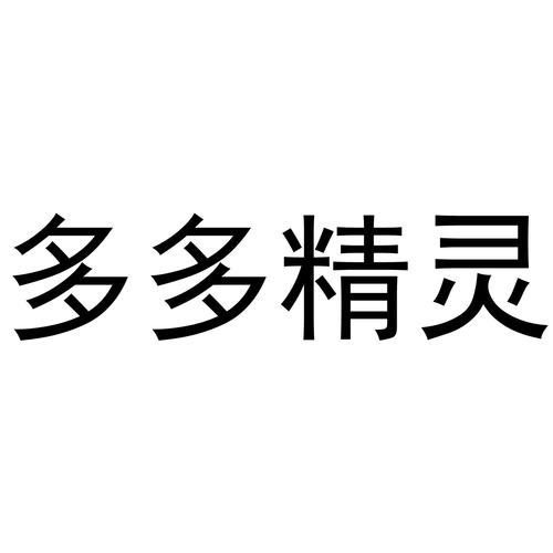 多多精灵