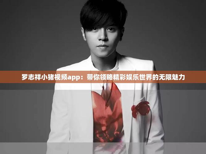 小猪视频app罗志祥代言2022最新