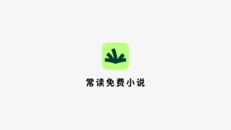 常读免费小说红包版缩略图