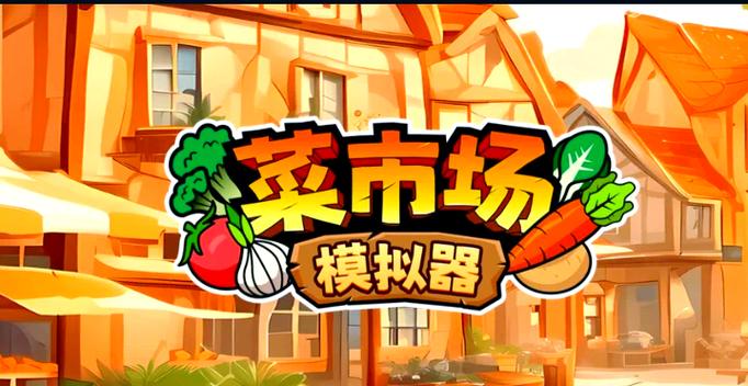 有机菜市场游戏免广告游戏截图