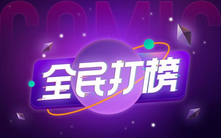 全民打榜app