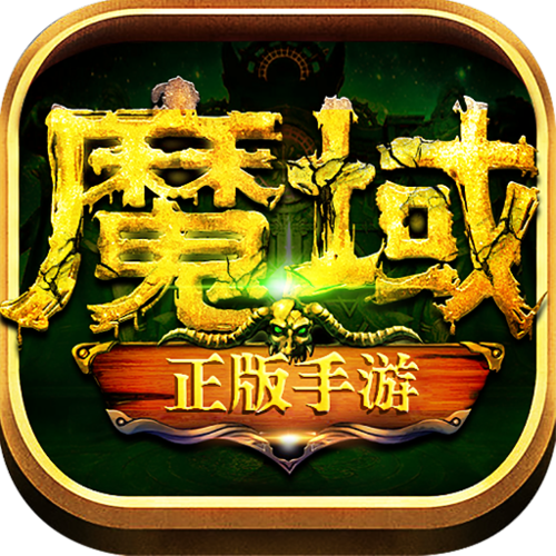 魔域归来手游游戏截图