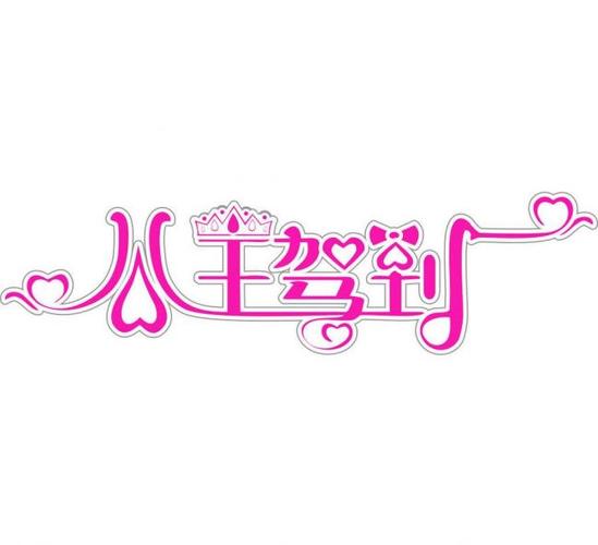 成语小公主