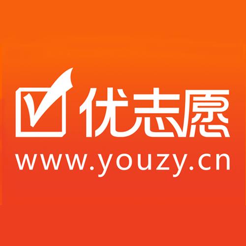 优志愿2020