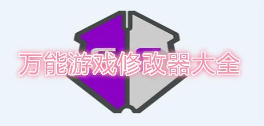 万能游戏修改器无限钻石游戏截图