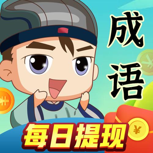 成语达人秀最新版本