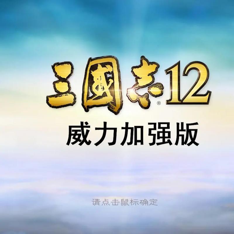 三国志12手机移植完全汉化永久vip无广告游戏截图