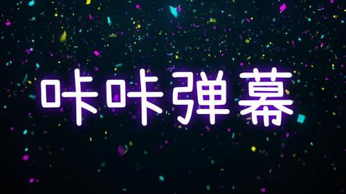 咔哩弹幕视频游戏截图
