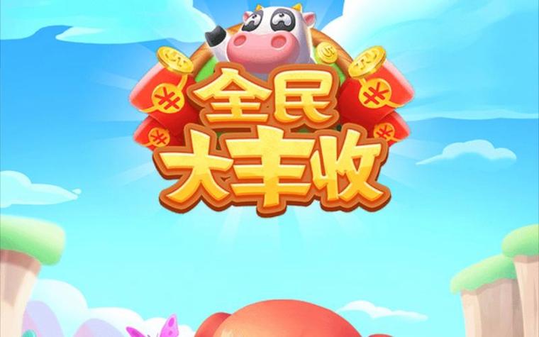 全民大丰收正版红包版游戏截图