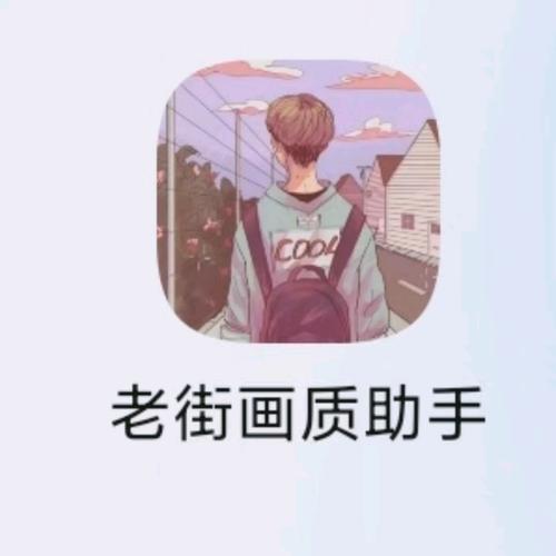 老街画质助手游戏截图