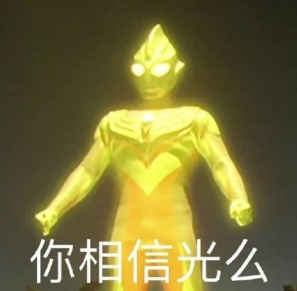 迪迦奥特曼理直气壮表情包游戏截图