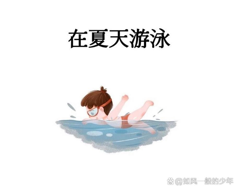 湿身游泳课漫画