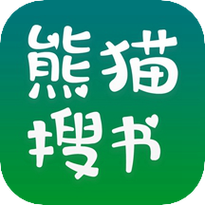 熊猫搜书免费版缩略图