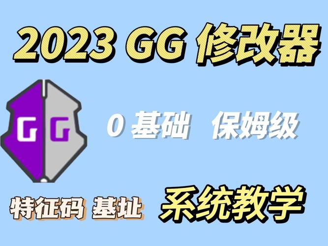 2023GG修改器免ROOT版缩略图