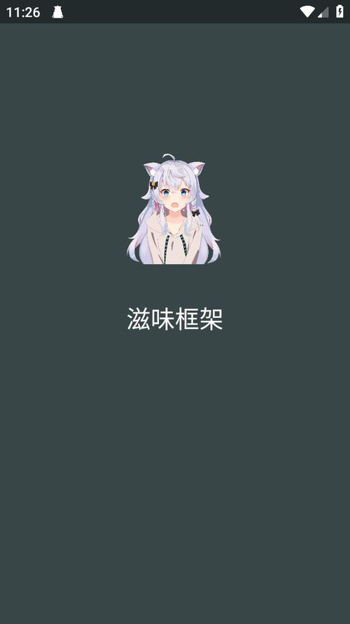 滋味框架9.4.2.0游戏截图