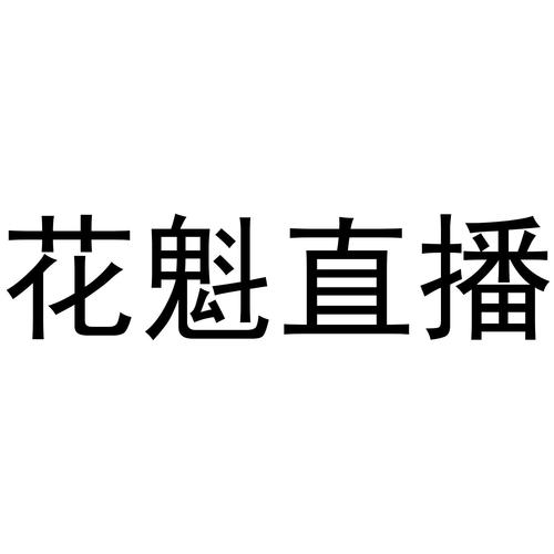 花魁直播最新版游戏截图