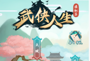 武侠人生模拟器最新版