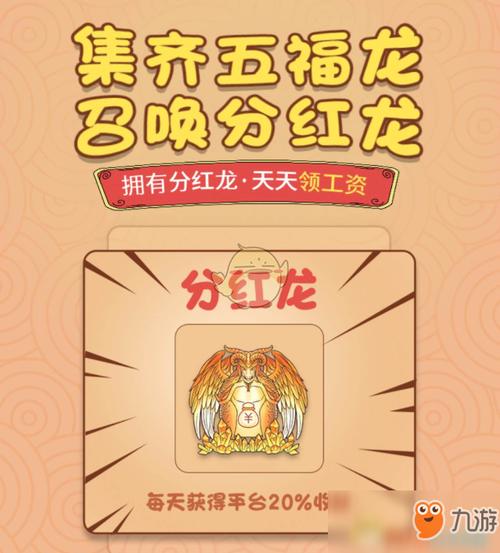 趣味分红龙手游