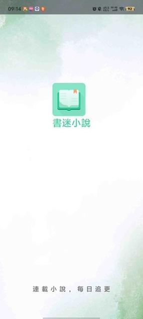 书迷小说安卓版游戏截图