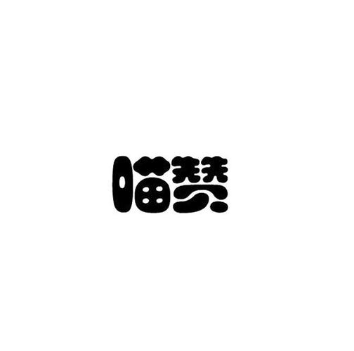 喵赞2022官方版缩略图