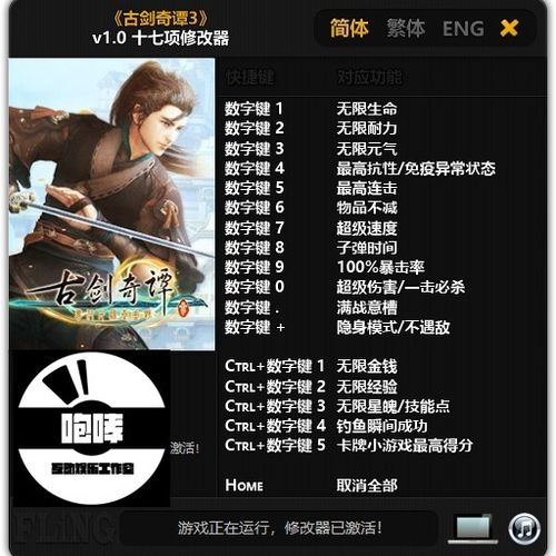 古剑奇谭3修改器