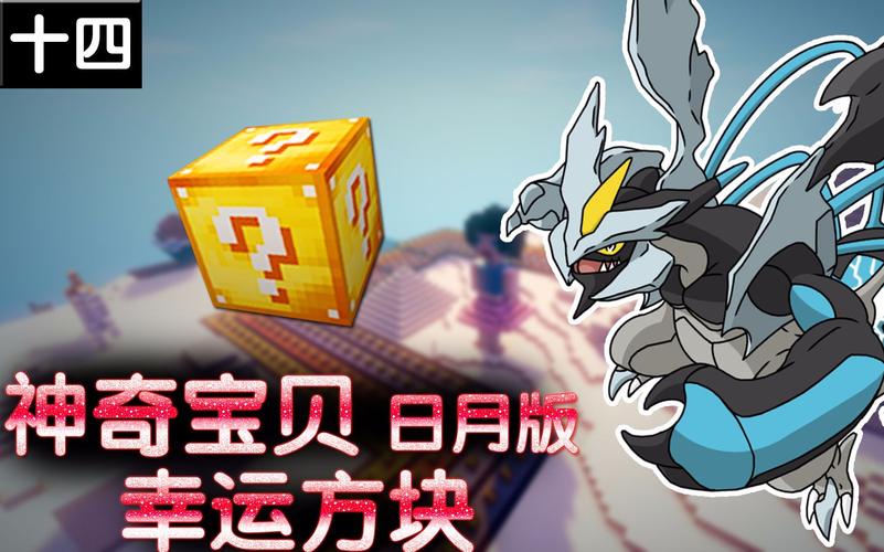 我的世界神奇宝贝日月模组无广告纯净版游戏截图