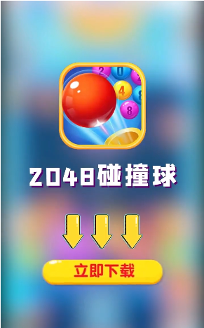 2048碰撞球红包版游戏截图