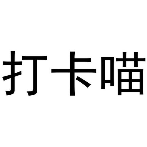 喵打卡极速提现版