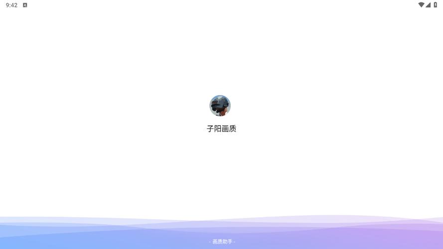 子阳画质助手最新版游戏截图