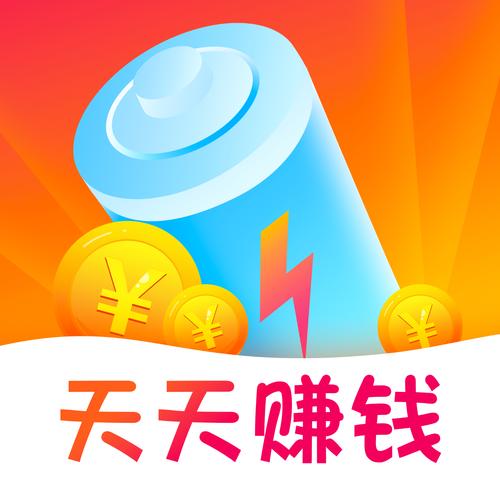 充电赚多多v1.0缩略图