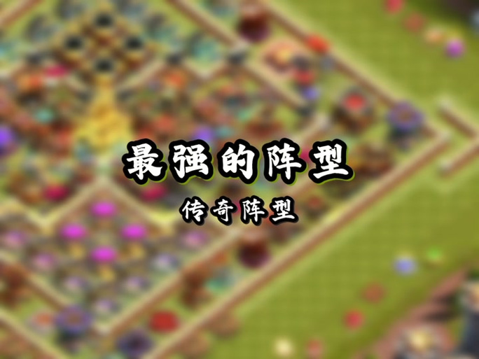 部落冲突破解版 17本免费旧版安卓缩略图