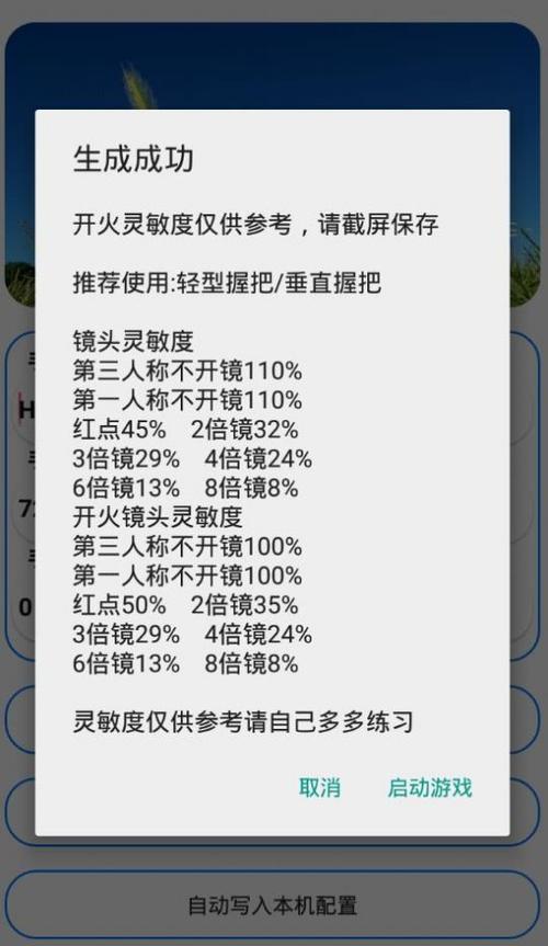 灵敏度生成器app游戏截图