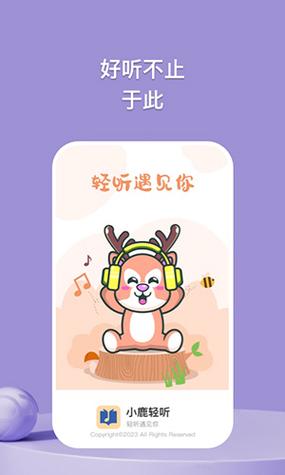 小鹿轻听减压游戏截图