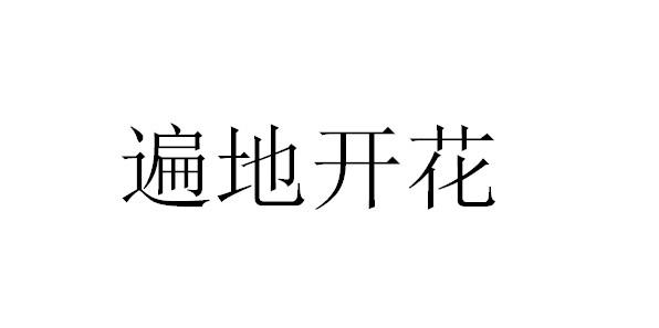 满地开花游戏截图