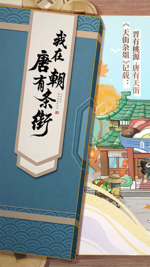 我在唐朝有条街官网版