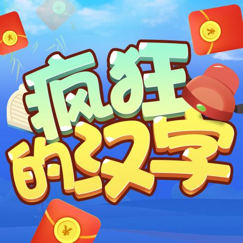 疯狂的汉字赚钱版修改版永久VIP游戏截图