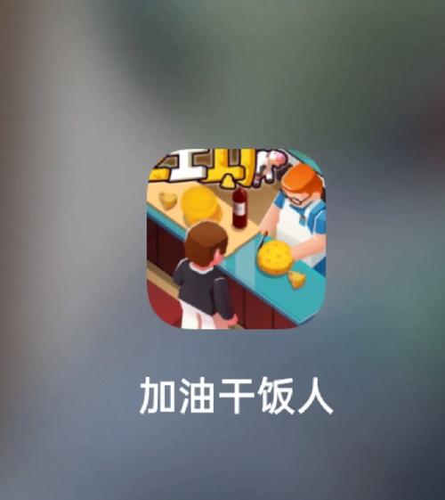 加油干饭人