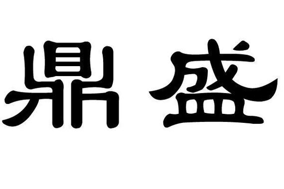 鼎盛赚缩略图