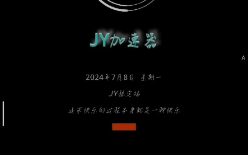 jy游戏加速器端口安卓版游戏截图