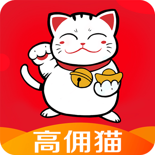 高佣猫