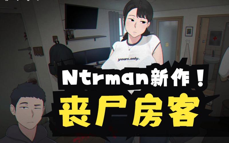 NTRMAN丧尸房客官方正版入口免费观看